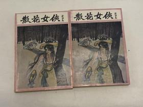 1980年一印，（散花女侠)  2册一套，