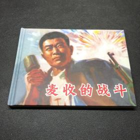 《麦收的战斗》50开精装。发货发全新未开封的