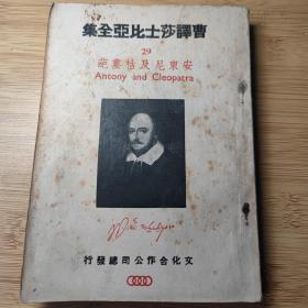 1946初版本《安东尼及枯娄葩》（曹译莎士比亚全集）曹未风译，文化合作公司发行。仅印2千册