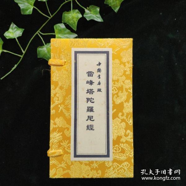 《塔陀羅经》是指一九二四年西湖雷塔倒塌后，在塔里发现的刻于吴越国乙亥年（九七五）的《一切如来心秘密全身舍利宝箧印陀羅尼经》。中国书店锦函木盒精裱巨制，限量珍藏。