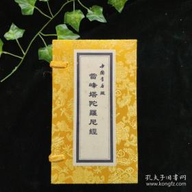 《塔陀羅经》是指一九二四年西湖雷塔倒塌后，在塔里发现的刻于吴越国乙亥年（九七五）的《一切如来心秘密全身舍利宝箧印陀羅尼经》。中国书店锦函木盒精裱巨制，限量珍藏。
