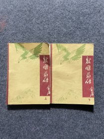 武侠-射雕英雄传前传-1985年一版一印-浙江文艺出版社