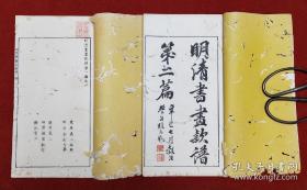 明治十三年钤印本《明清书画款谱》一编二编，收明清两代一百三十位书画家的印鉴、落款。大開本四冊全，品差前後幾頁蟲蛀嚴重，特价处理.