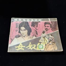 早期好品连环画－-64开84年一版二印~~《女奴（3）》