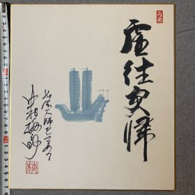 日本回流字画，色纸，卡纸画，弘法大师福句，虚往实归