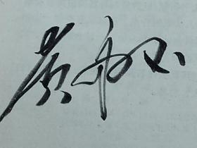 黄永玉签名本  《锦香亭》 明末清初小说选刊 春风文艺出版社 1984年8月一版一印
