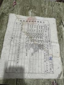 1951年的山东泰安县土地房产所有证