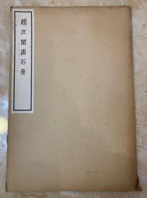 昭和四十年《赵次闲画石册》一册，超大开本，30*25.5厘米，共15筒子页，带封套