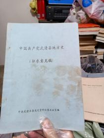 中国共产党武清县地方史  征求意见稿（只发快递，周末发书）（疫情期间，快递滞后，许多疫区停发，特殊情况，请慎拍。谢谢）