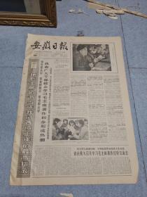 早期老报纸：1966年1月28日《安徽日报》4版我省广大干部群众学习毛主席著作，初步形成热潮