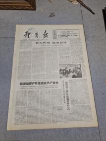 早期老报纸：1976年7月28日《体育报》4版搞清楚资产阶级，就在共产党内