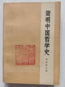 《简明中国哲学史》