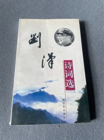 刘涛诗词选-刘涛-签名版