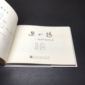 最原创连环画《鱼水情》32开精装，包国民签名本