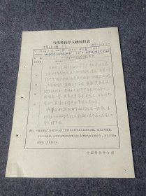 当代科技届人物词目表手写资料-何广乾-何广乾，高级工程师。江苏丹徒人。1942年毕业于交通大学土木系。1949年获法国巴黎大学理学院结构力学专业博士学位。历任华东工业建筑设计院主任工程师，西北工业建筑设计院总工程师中国建筑科学研究院副院长兼总工程师、高级工程师城乡建设环境保护部科技委员会副主任，中国建筑学会第五届副理事长第六届常务理事，国际建筑师协会理事，国际预应力协会副主席。是第六届全国政协委员