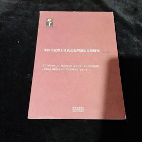 中国马克思主义政治伦理思想发展研究