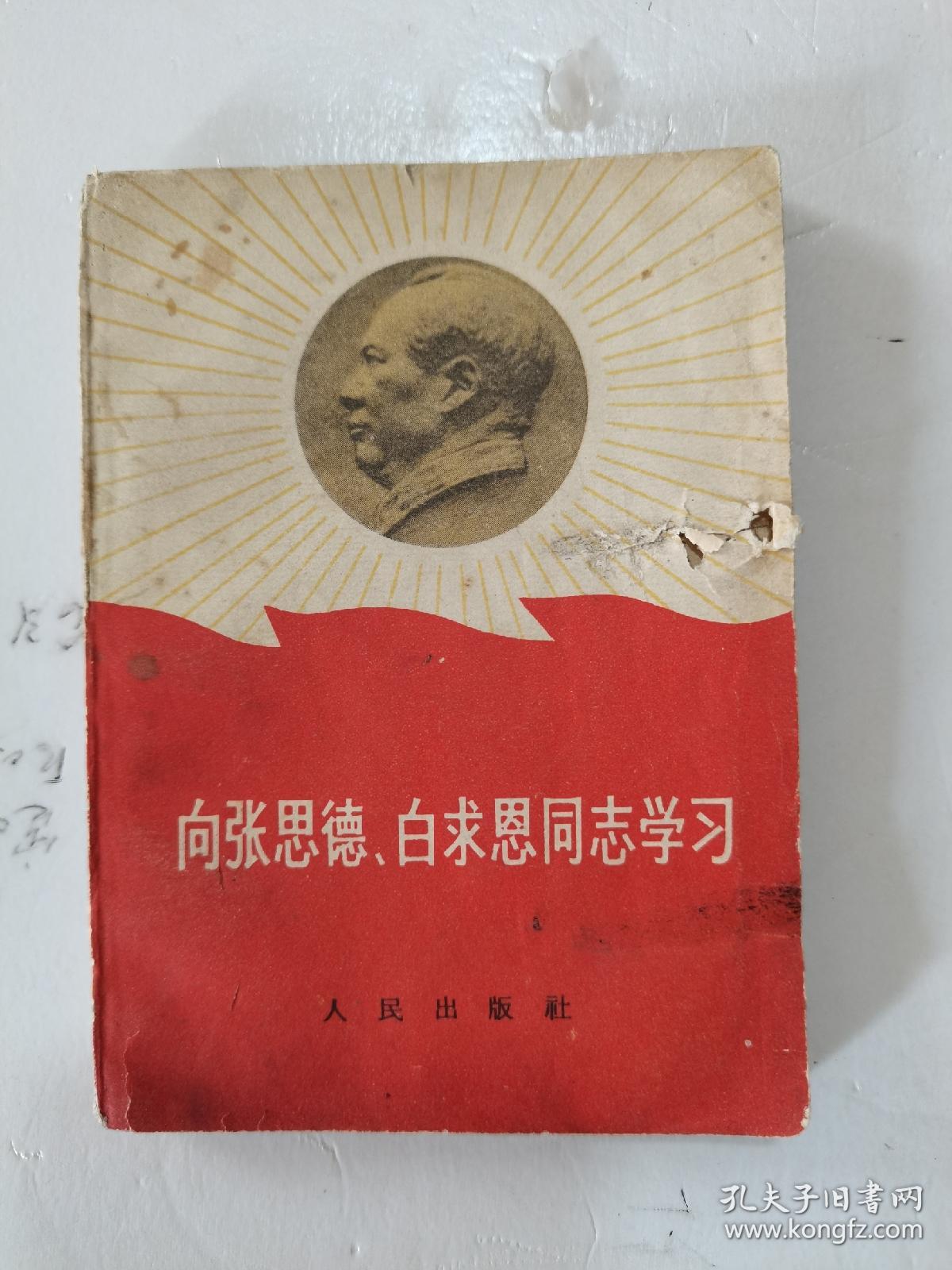1966年，一版，1967年，二印，封面带红旗，毛主席头像，向张思德，白求恩同志学习