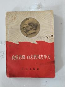 1966年，一版，1967年，二印，封面带红旗，毛主席头像，向张思德，白求恩同志学习