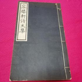 【稀见浙江宁波文献】光绪进士王荣商  《容膝轩诗文集》一厚册白纸四卷全！张寿镛约园刊本