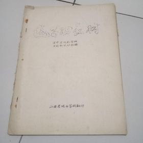 七八十年代16开油印绘图本！《毯子功教材》品佳见图
