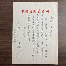 肖峰（著名画家·原中国美术学院院长·中国美术家协会顾问）·致容铁·墨迹信札·一通一页·WXYS·4·180·10