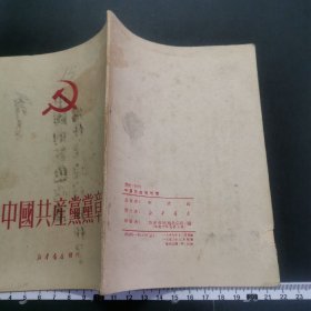 50年，中国共产党党章，32开，详见图