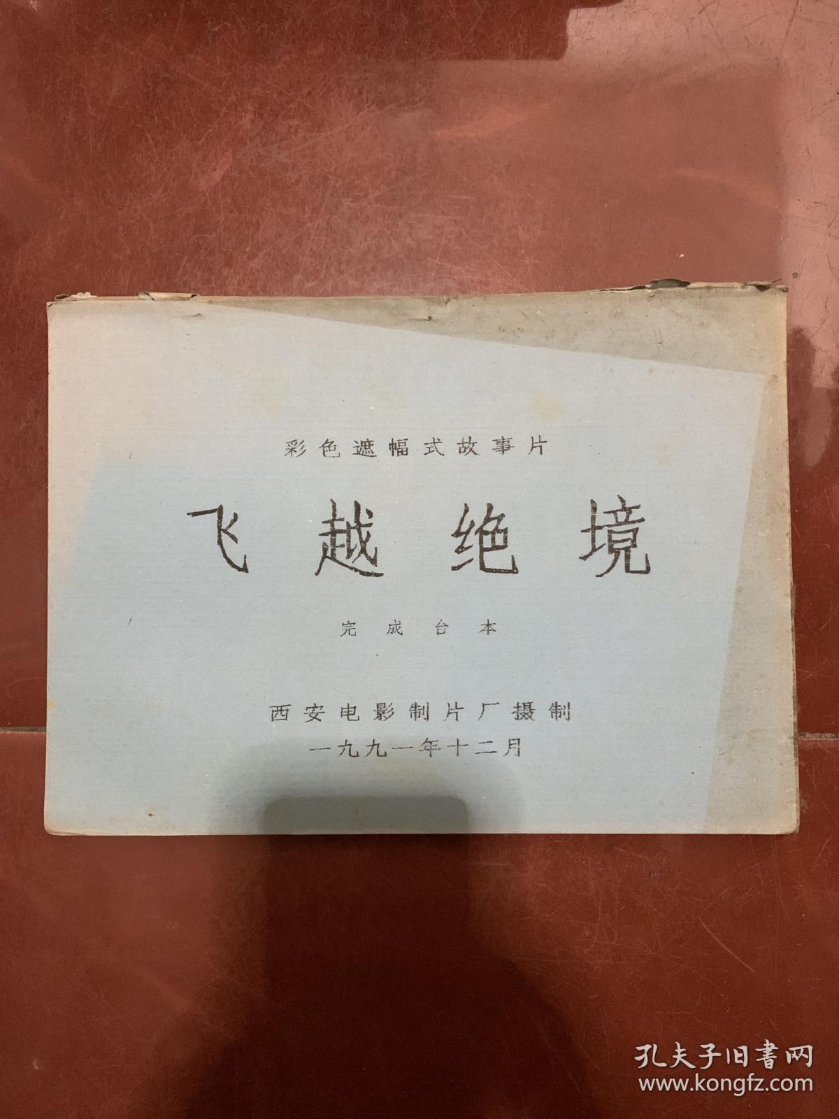 电影台本《飞越绝境》完成台本对白，1992年由西安电影制片厂 出品彩色故事片很厚187页