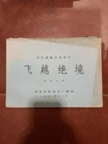 电影台本《飞越绝境》完成台本对白，1992年由西安电影制片厂 出品彩色故事片很厚187页