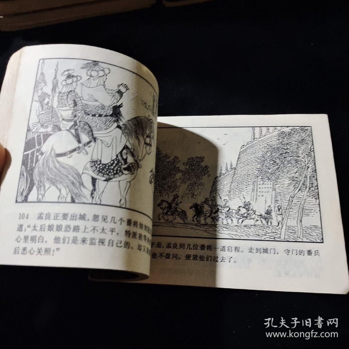 早期好品连环画－-64开85年一版一印~杨家将故事之十五《孟良盗马》