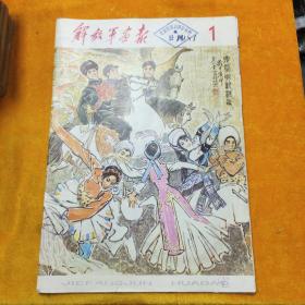 《解放军画报～1981年第1期》