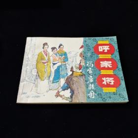 早期好品连环画－-64开85年一版一印~呼家将之十~《冯家店救母》