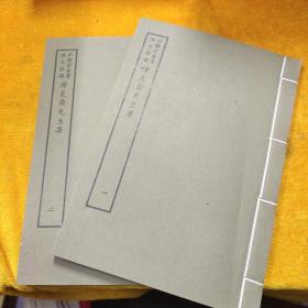 好品-64年-69年艺文印书馆影印出版《百部丛书集成》-陈克齋先生集-2册全~