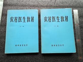 快递15元拍后修改-贵州《农村医生教材》上下册16开964页-原书无版权-拍后不能按时付款的，请不要拍