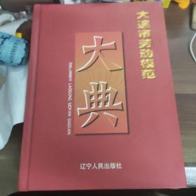 《大连市劳动模范大典》    书重3.2公斤
(多拍合并邮费)