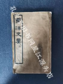 《东洋史要》卷上之弍，一册全