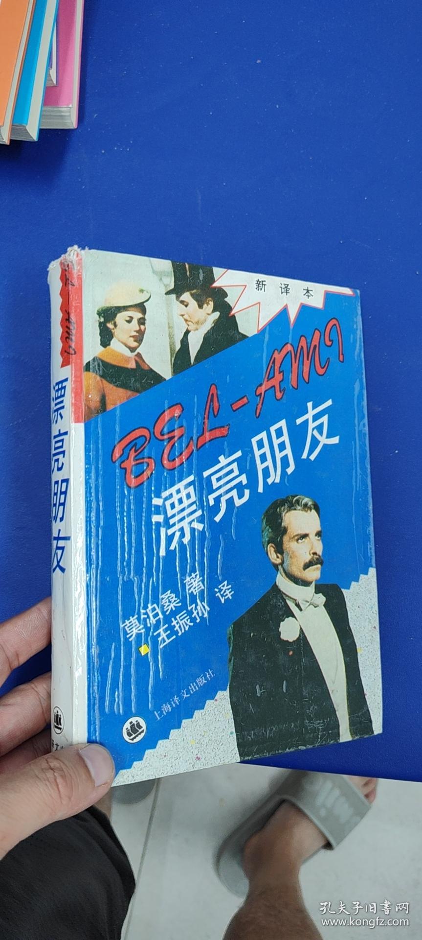 漂亮朋友,硬精装