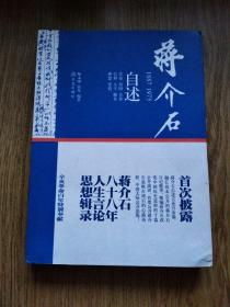 蒋介石自述 1887-1975，2011年一版一印。