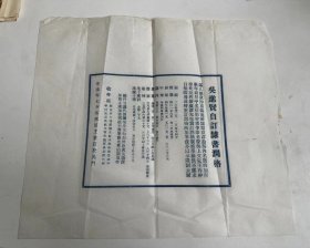 被小说家程瞻庐誉为“吴中四杰”。吴进贤  书画润例一张   蓝印