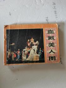 1981年，一版一印，血溅美人图