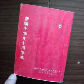 《新编小学生十用字典》