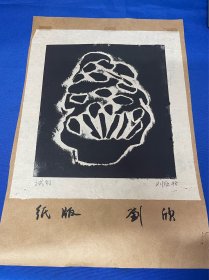 老物旧藏： 中央美术学院  ；旧画： 宣纸版画：刘欣作品： 1998年：尺寸18——20.5厘米：详情请看图片·0424·028