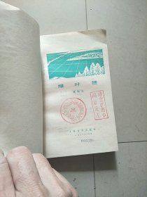 绿叶赞 1978年1版1印 参看图片