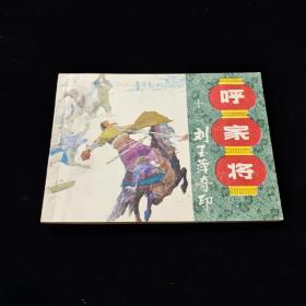 早期好品连环画－-64开85年一版一印~呼家将之十二~《刘玉萍夺印》