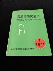 突厥语研究通讯（1991-1）