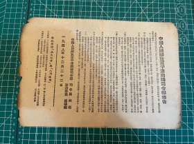 平津战役文献，1948年，中国人民解放军平津前线司令部 颁发 布告 宣传单一张（尺寸约26X18.5cm），