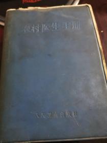 农村医生手册1959年12月！很厚一本！人民卫生出版社！绝版珍藏！拍到即赚到！