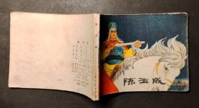 陈玉成