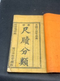 清代光绪年版，尺读分类一册内容全，品相好，A503