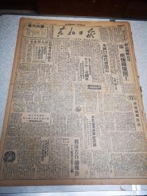 东北日报    四开四版 1949年1253号解放战争形式图 鞍钢第一座炼钢开工