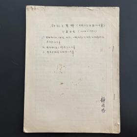 【同一来源】·钟敬文（民俗学家·民间文学大师·现代散文作家）旧藏：签名·《钟敬文著释（民间文学方面的文章）》·20页·无款·疑钟先生笔迹·20页·SFJG·520·10